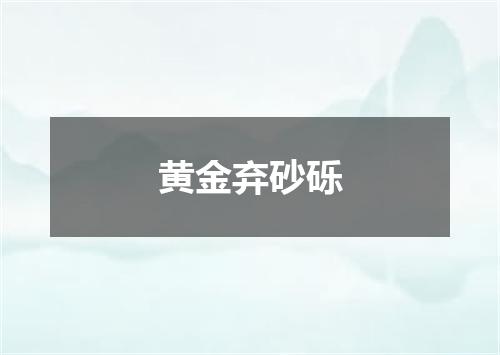 黄金弃砂砾