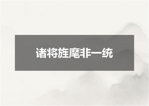 诸将旌麾非一统