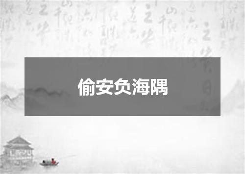 偷安负海隅
