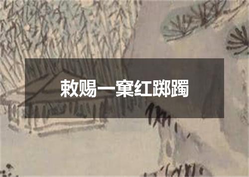 敕赐一窠红踯躅