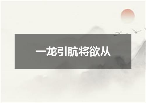 一龙引肮将欲从