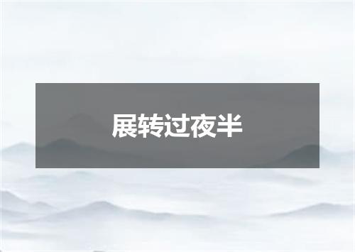 展转过夜半