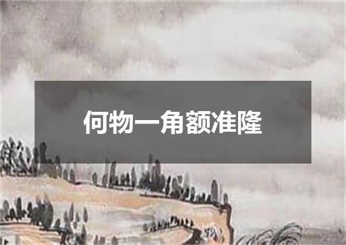 何物一角额准隆