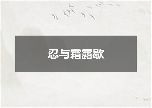 忍与霜露歇