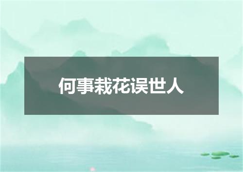 何事栽花误世人