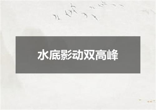 水底影动双高峰