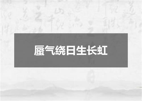 蜃气绕日生长虹