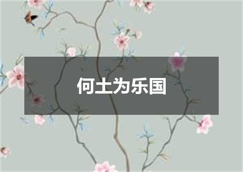 何土为乐国
