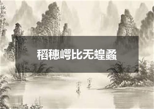 稻穗崿比无蝗蟊