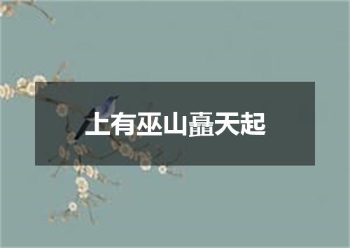 上有巫山矗天起