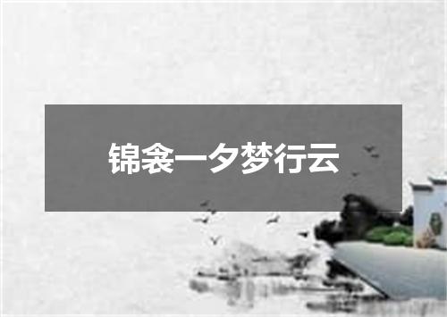 锦衾一夕梦行云