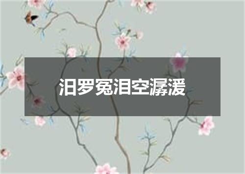 汨罗冤泪空潺湲