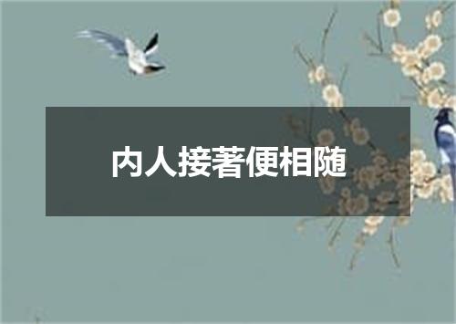 内人接著便相随