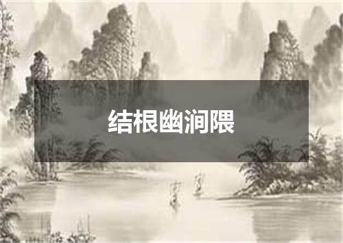 结根幽涧隈