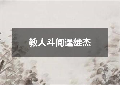 教人斗阋逞雄杰