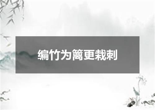 编竹为篱更栽刺