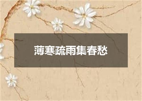 薄寒疏雨集春愁