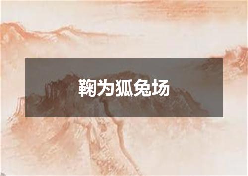 鞠为狐兔场
