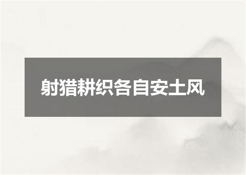 射猎耕织各自安土风