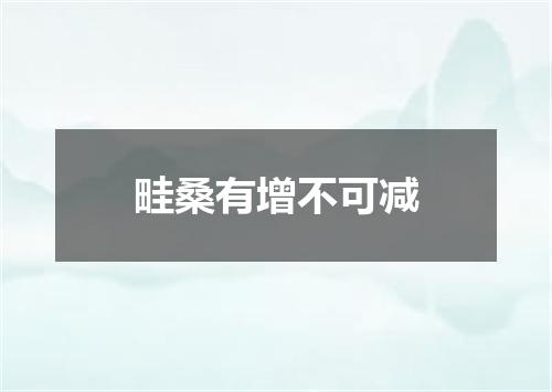 畦桑有增不可减