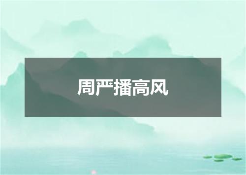 周严播高风