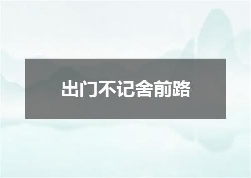 出门不记舍前路