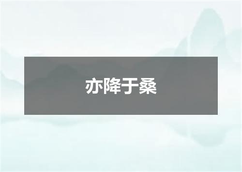亦降于桑