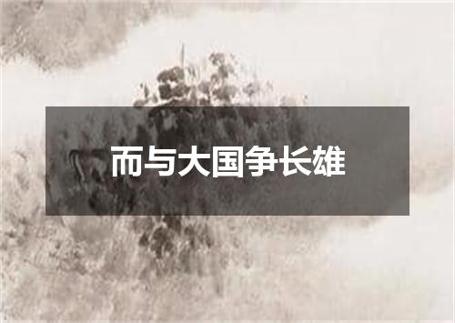 而与大国争长雄