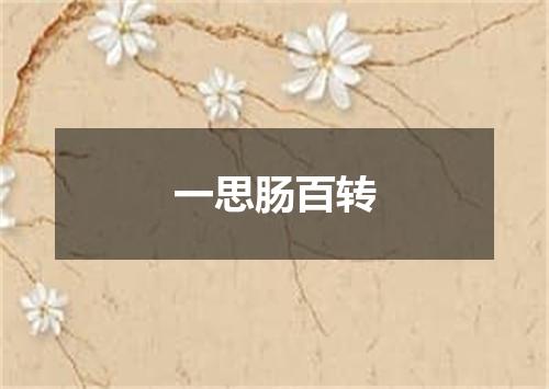 一思肠百转