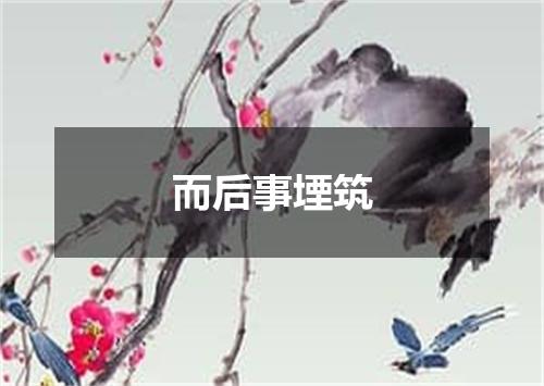 而后事堙筑