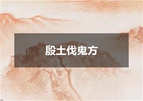 殷土伐鬼方
