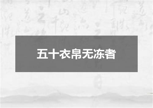 五十衣帛无冻者