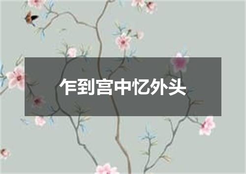 乍到宫中忆外头