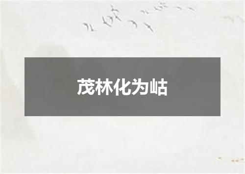 茂林化为岵