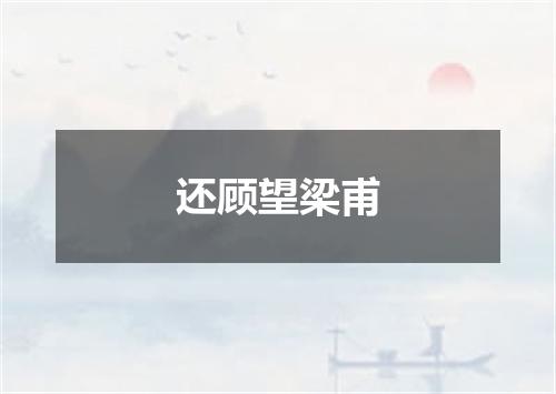 还顾望梁甫