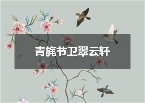 青旄节卫翠云轩