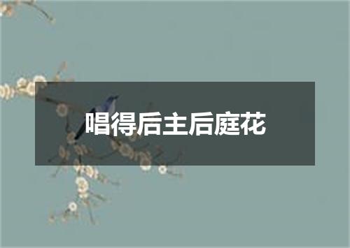 唱得后主后庭花