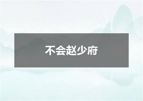 不会赵少府
