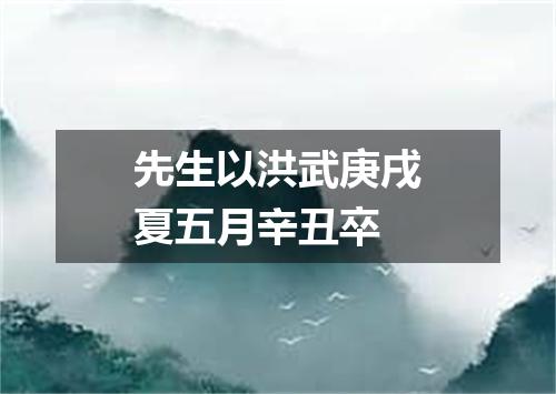 先生以洪武庚戌夏五月辛丑卒