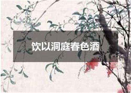 饮以洞庭春色酒