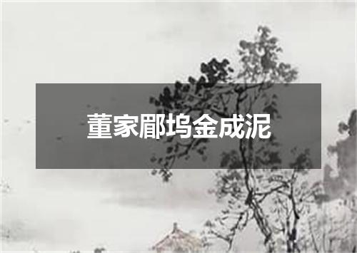 董家郿坞金成泥