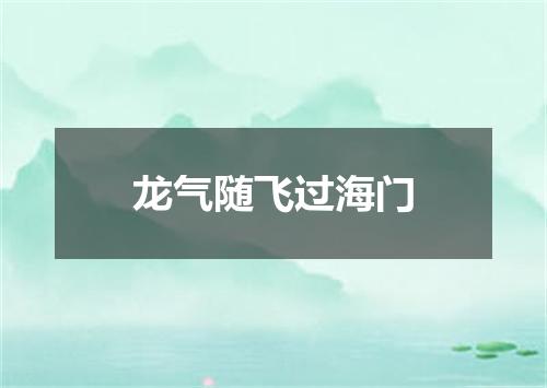龙气随飞过海门