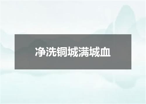 净洗铜城满城血