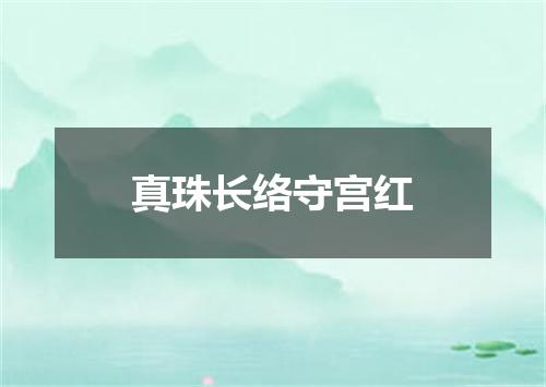 真珠长络守宫红