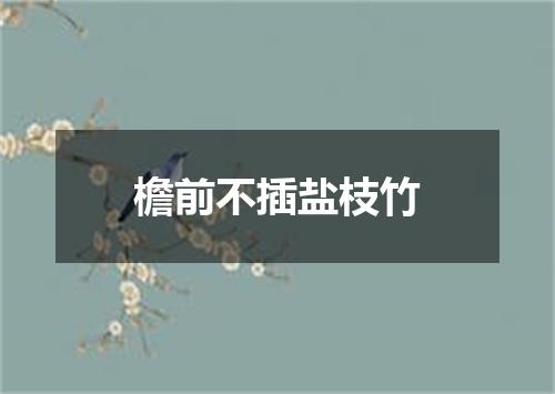 檐前不插盐枝竹