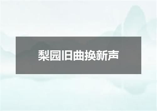 梨园旧曲换新声
