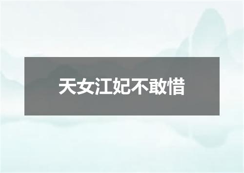天女江妃不敢惜