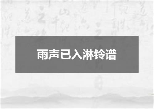 雨声已入淋铃谱