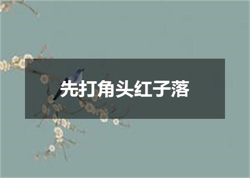 先打角头红子落