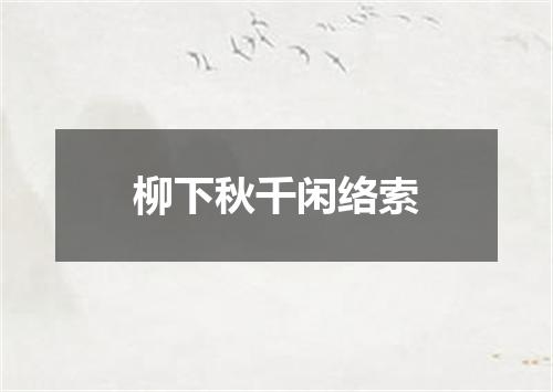 柳下秋千闲络索